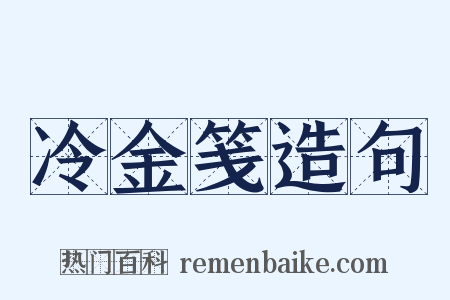 冷金笺造句是什么意思的图片